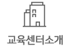 교육센터소개